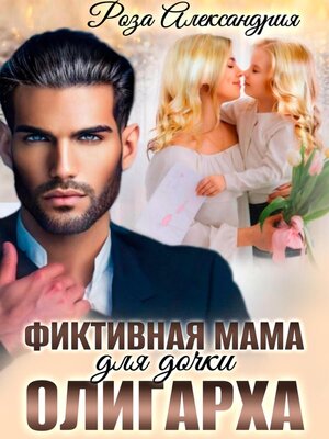cover image of Фиктивная мама для дочки олигарха